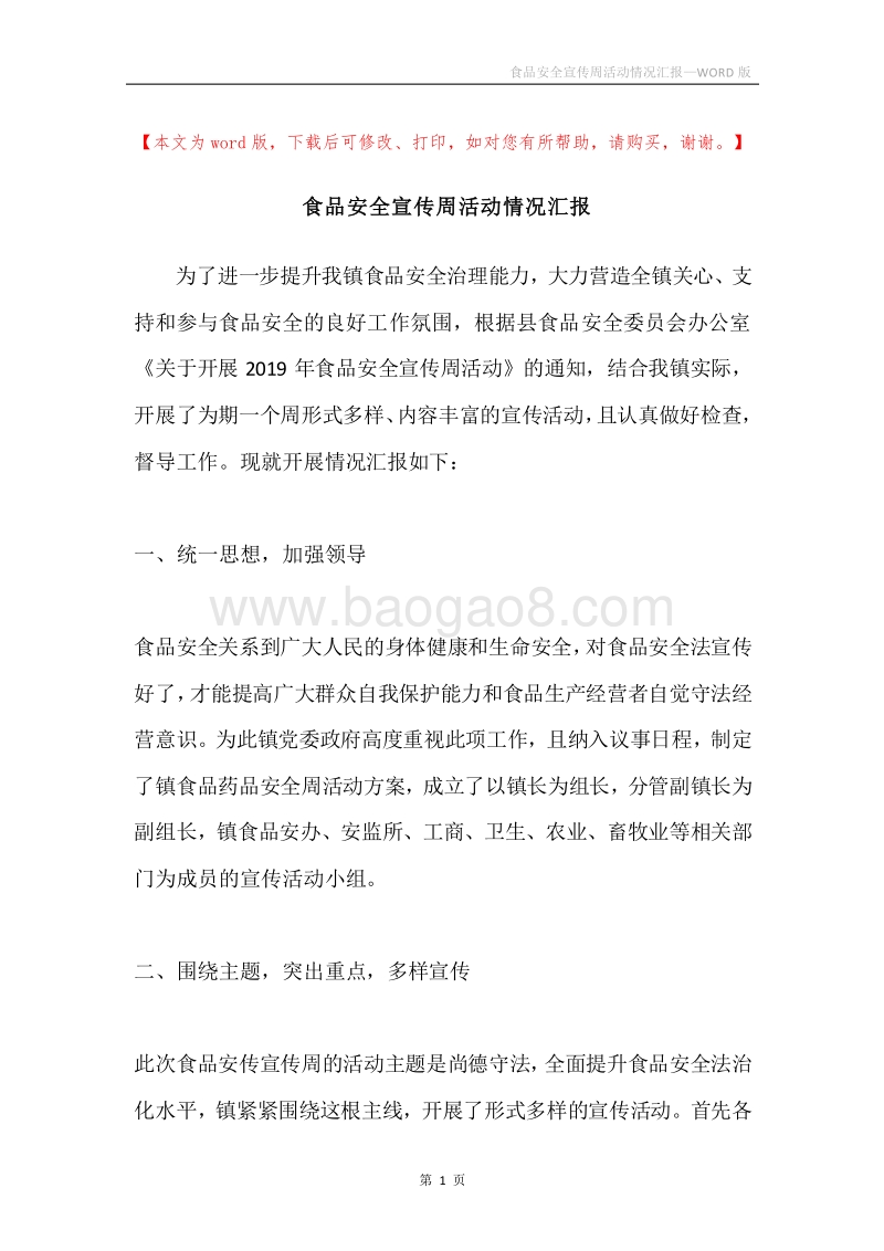 食品安全宣传周活动情况汇报.docx_第1页