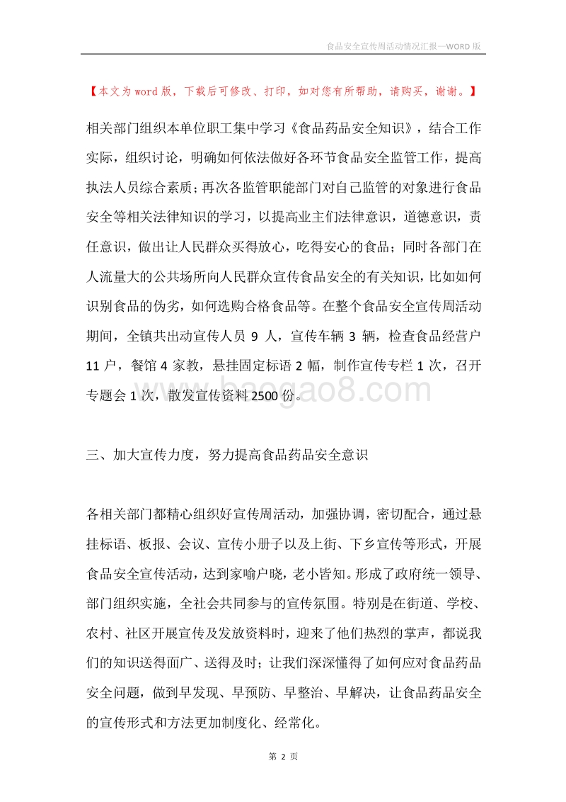 食品安全宣传周活动情况汇报.docx_第2页