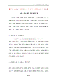 食品安全宣传周活动情况汇报.docx
