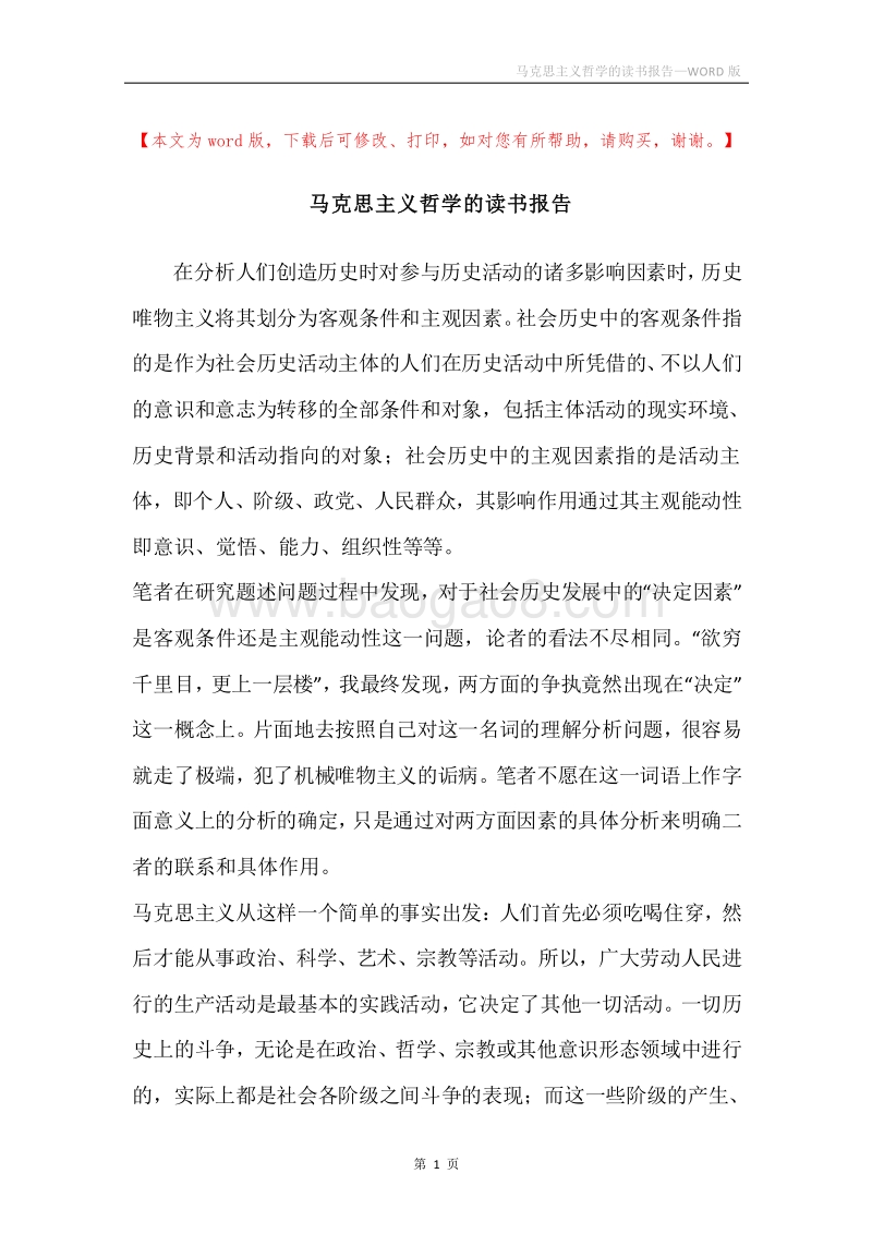 马克思主义哲学的读书报告.docx_第1页