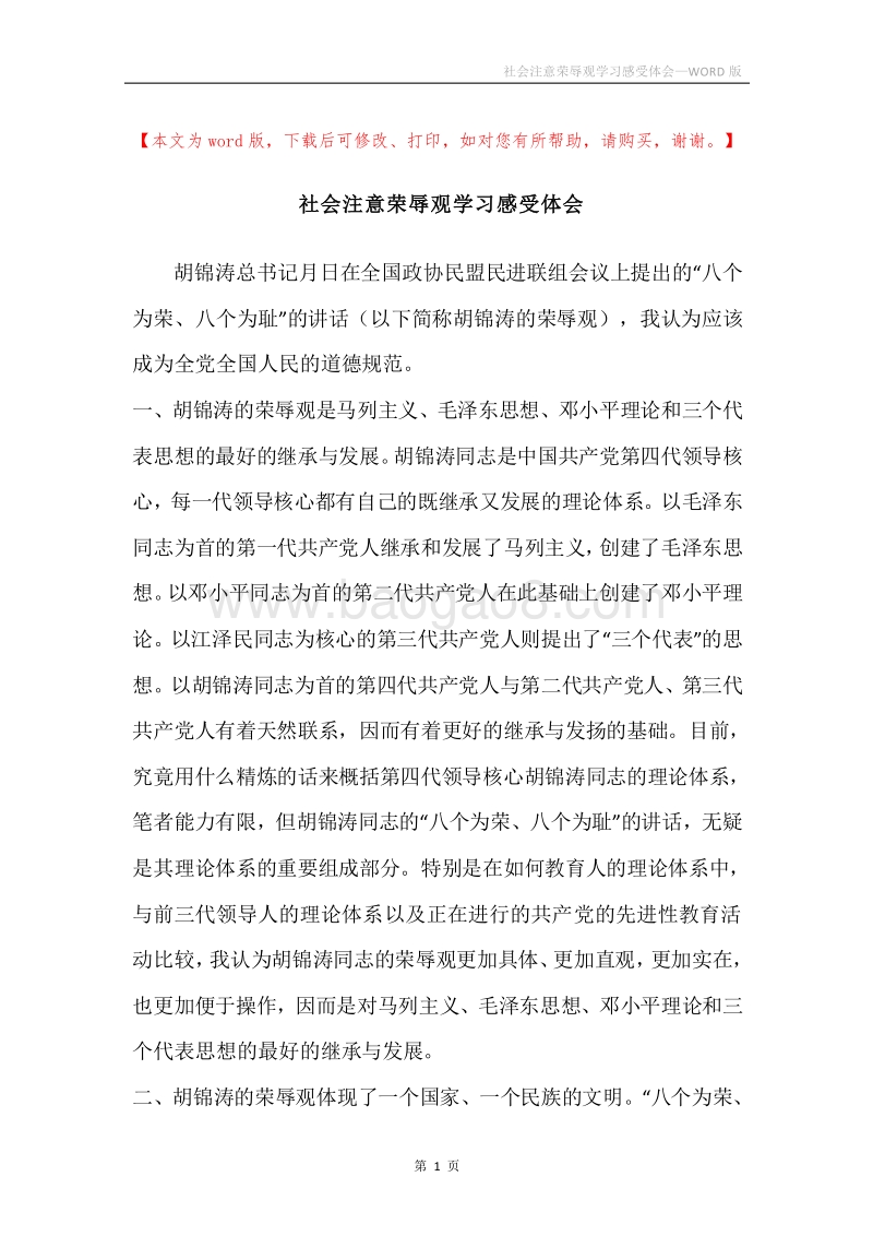社会注意荣辱观学习感受体会.docx_第1页
