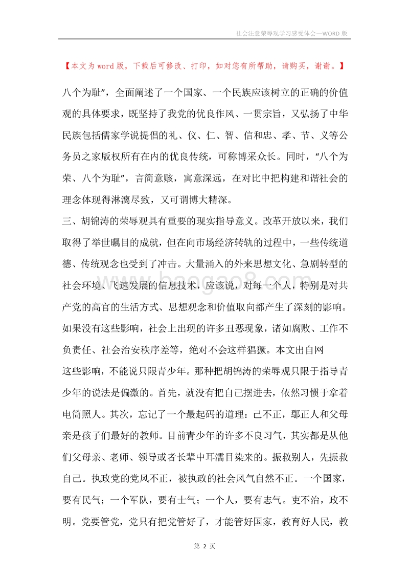 社会注意荣辱观学习感受体会.docx_第2页