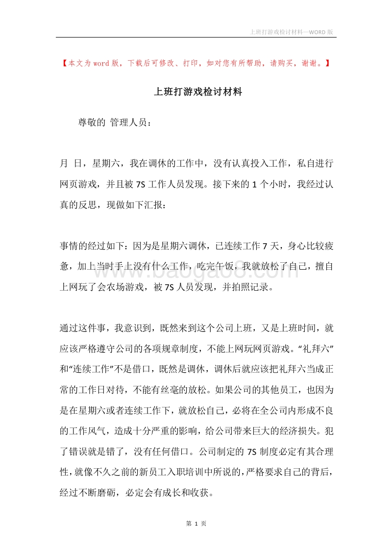上班打游戏检讨材料.docx_第1页