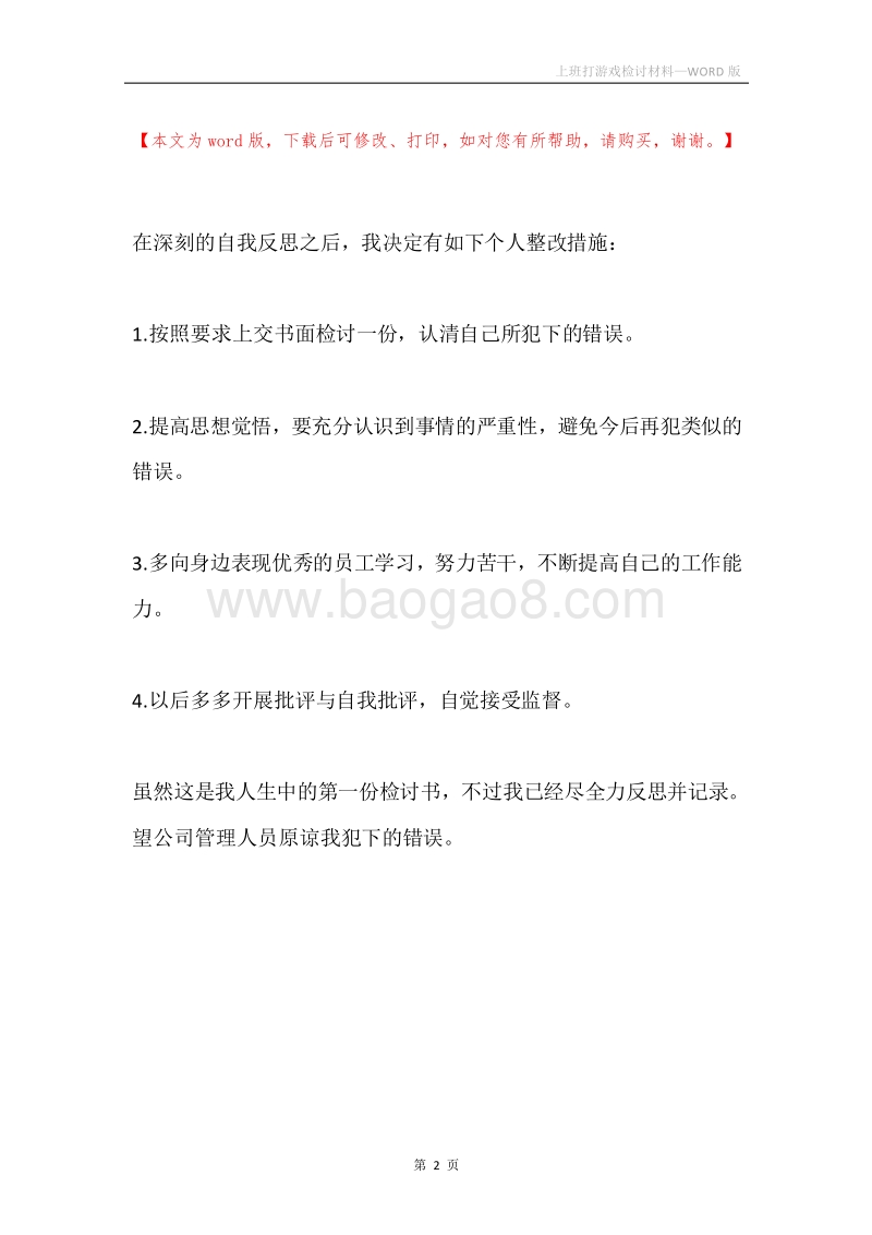 上班打游戏检讨材料.docx_第2页