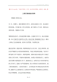 上班打游戏检讨材料.docx