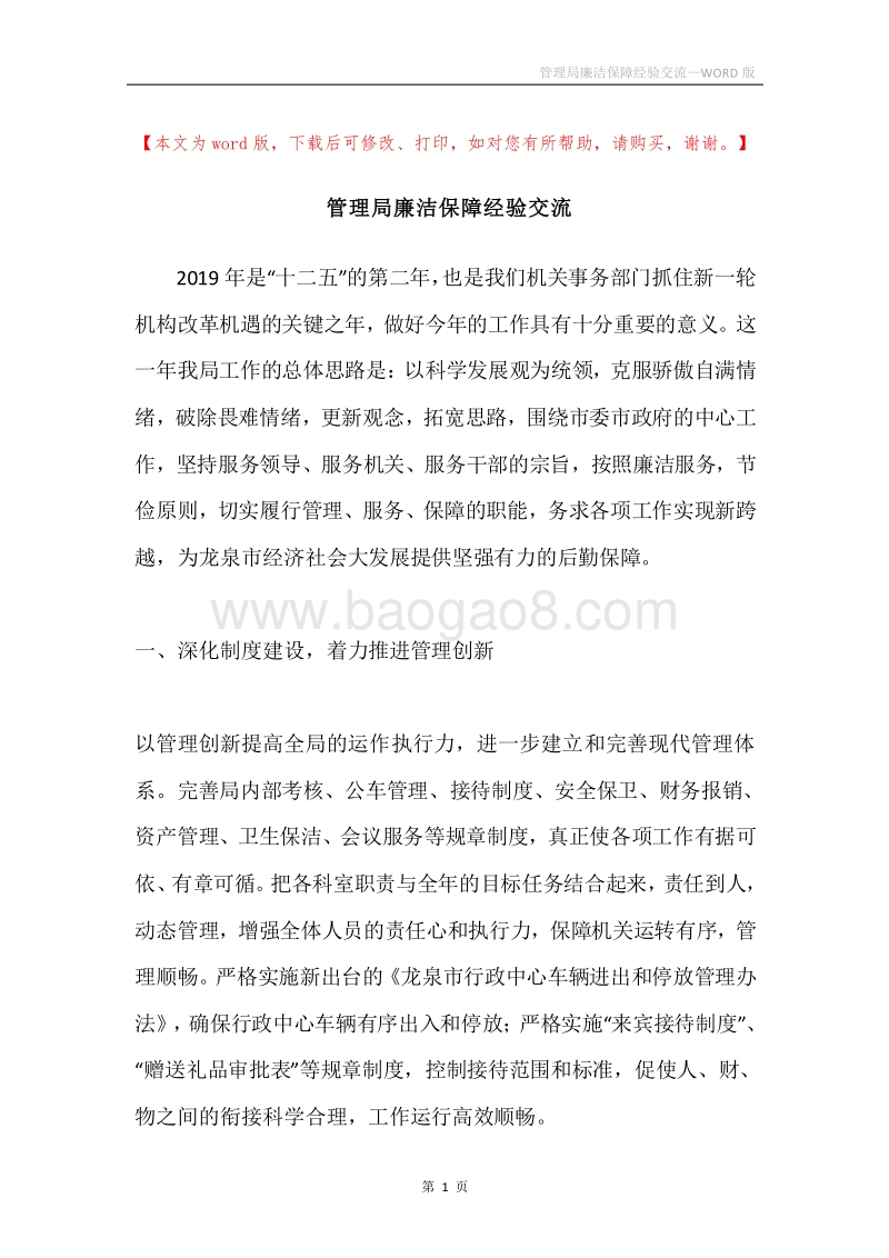 管理局廉洁保障经验交流.docx_第1页