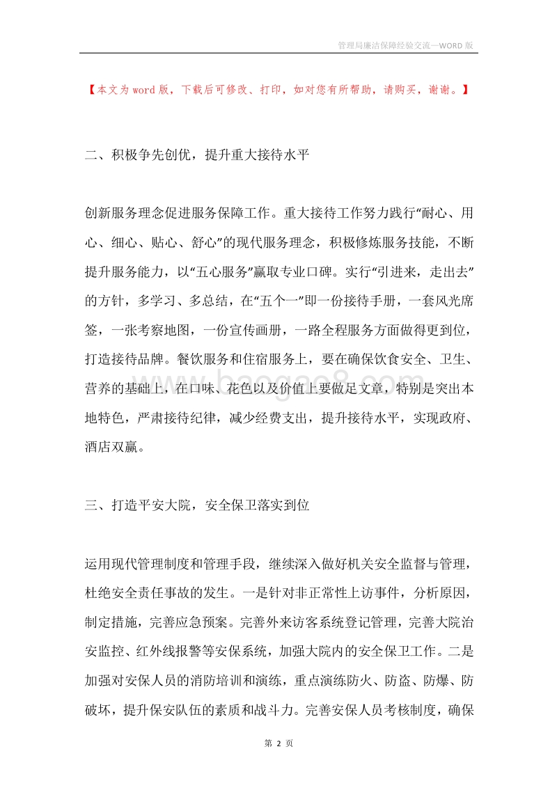 管理局廉洁保障经验交流.docx_第2页