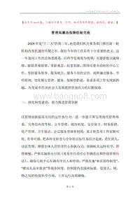 管理局廉洁保障经验交流.docx