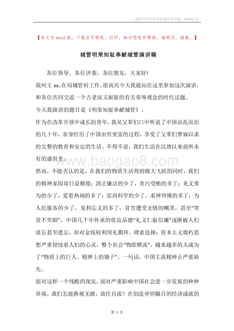 城管明荣知耻奉献城管演讲稿.docx_第1页