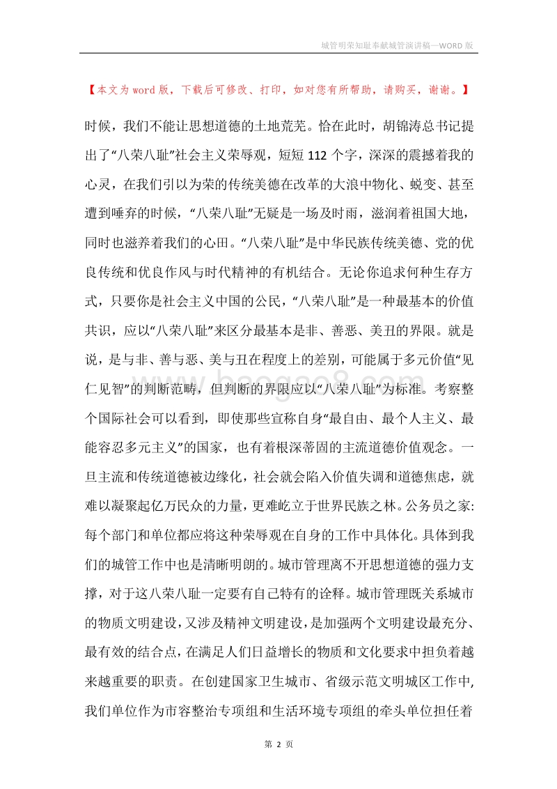 城管明荣知耻奉献城管演讲稿.docx_第2页