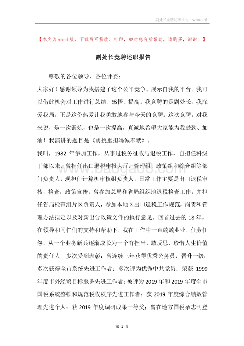 副处长竞聘述职报告.docx_第1页