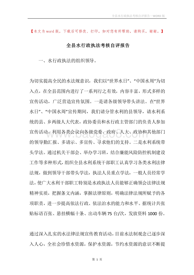 全县水行政执法考核自评报告.docx_第1页