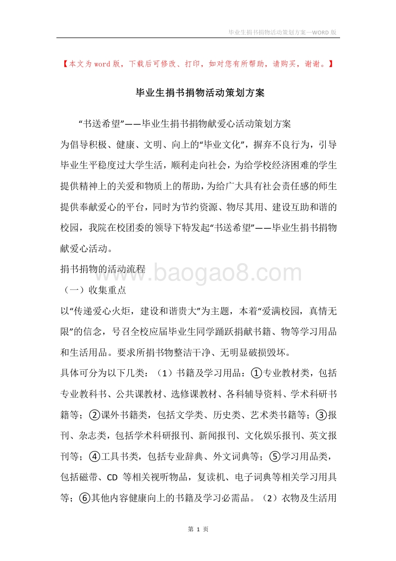 毕业生捐书捐物活动策划方案.docx_第1页