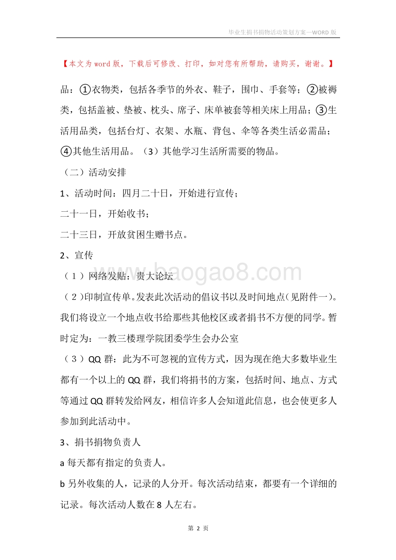 毕业生捐书捐物活动策划方案.docx_第2页