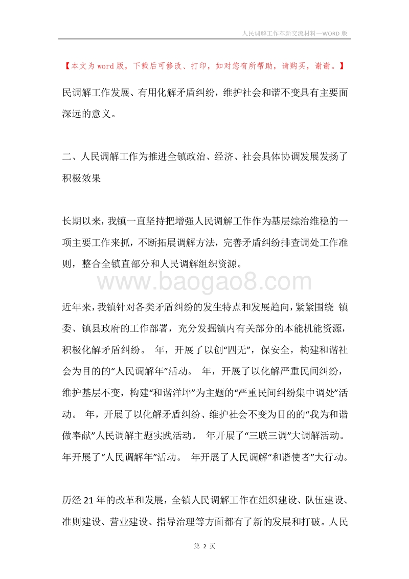 人民调解工作革新交流材料.docx_第2页