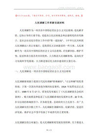 人民调解工作革新交流材料.docx