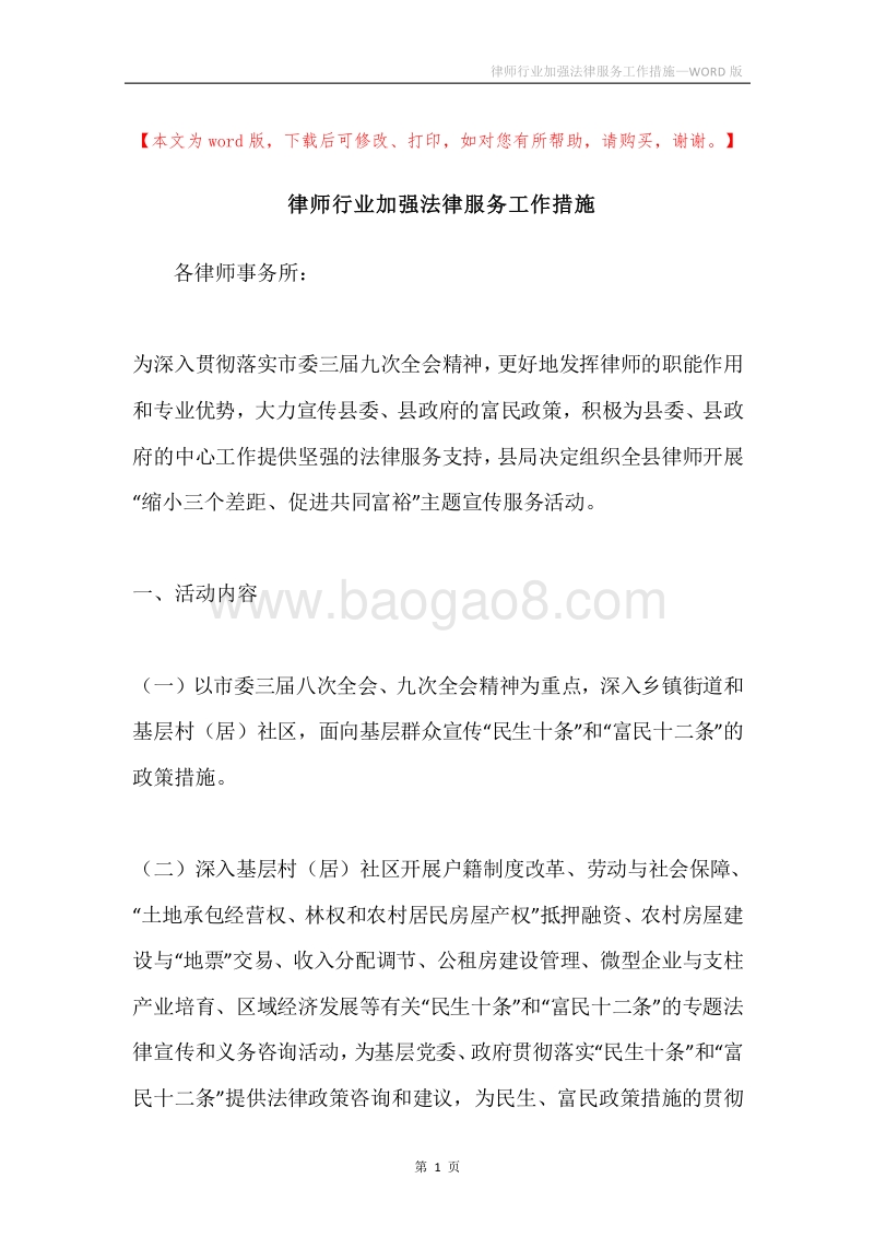 律师行业加强法律服务工作措施.docx_第1页