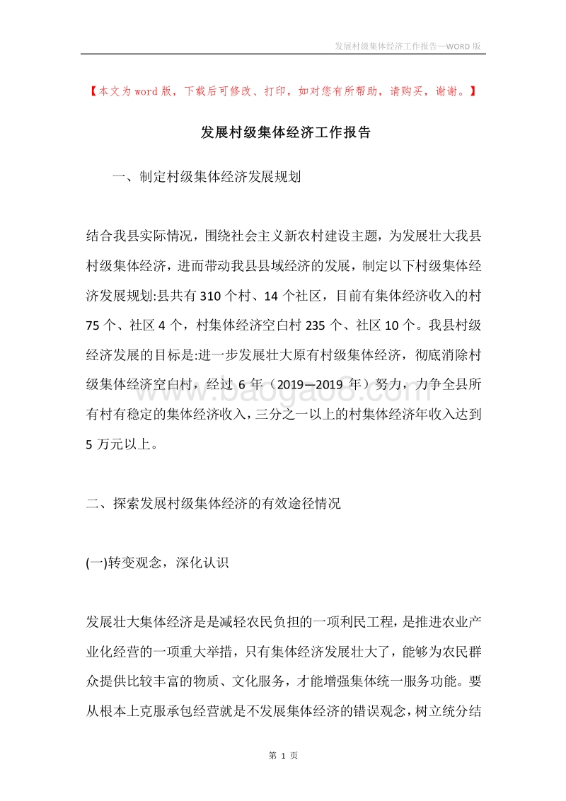 发展村级集体经济工作报告.docx_第1页