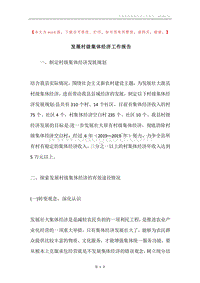 发展村级集体经济工作报告.docx