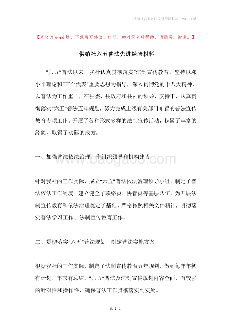 供销社六五普法先进经验材料.docx_第1页
