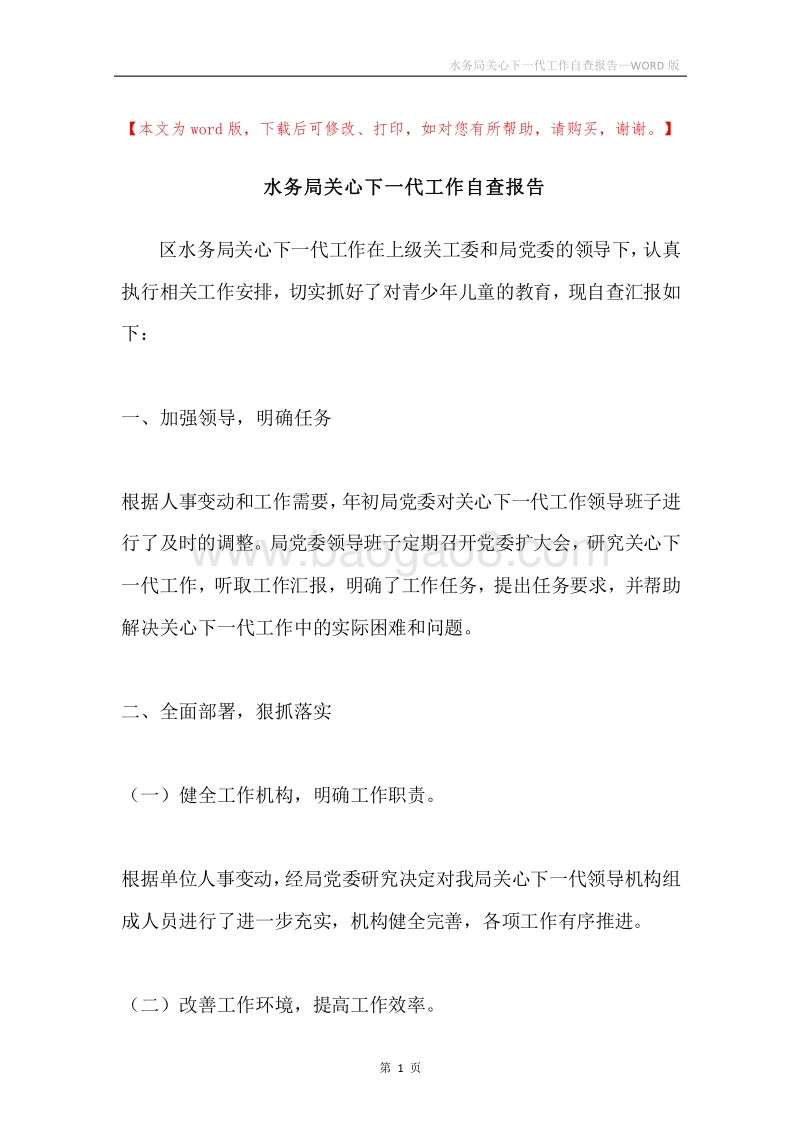 水务局关心下一代工作自查报告.docx_第1页
