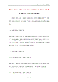 水务局关心下一代工作自查报告.docx
