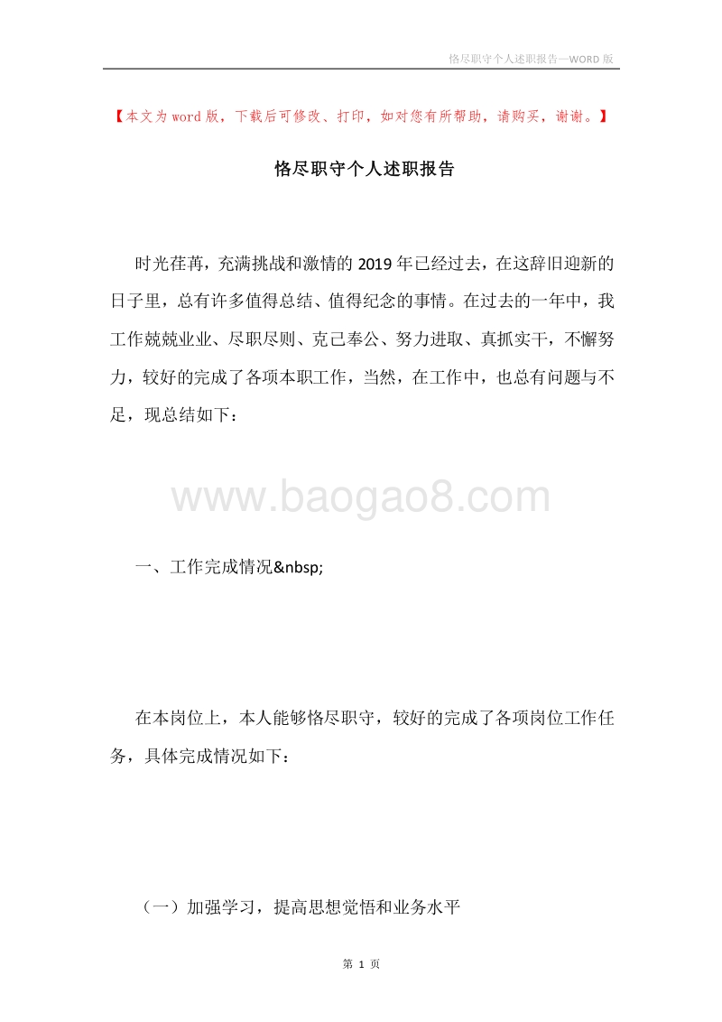 恪尽职守个人述职报告.docx_第1页