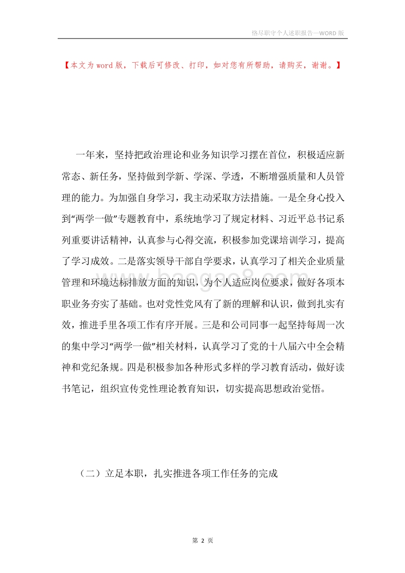 恪尽职守个人述职报告.docx_第2页