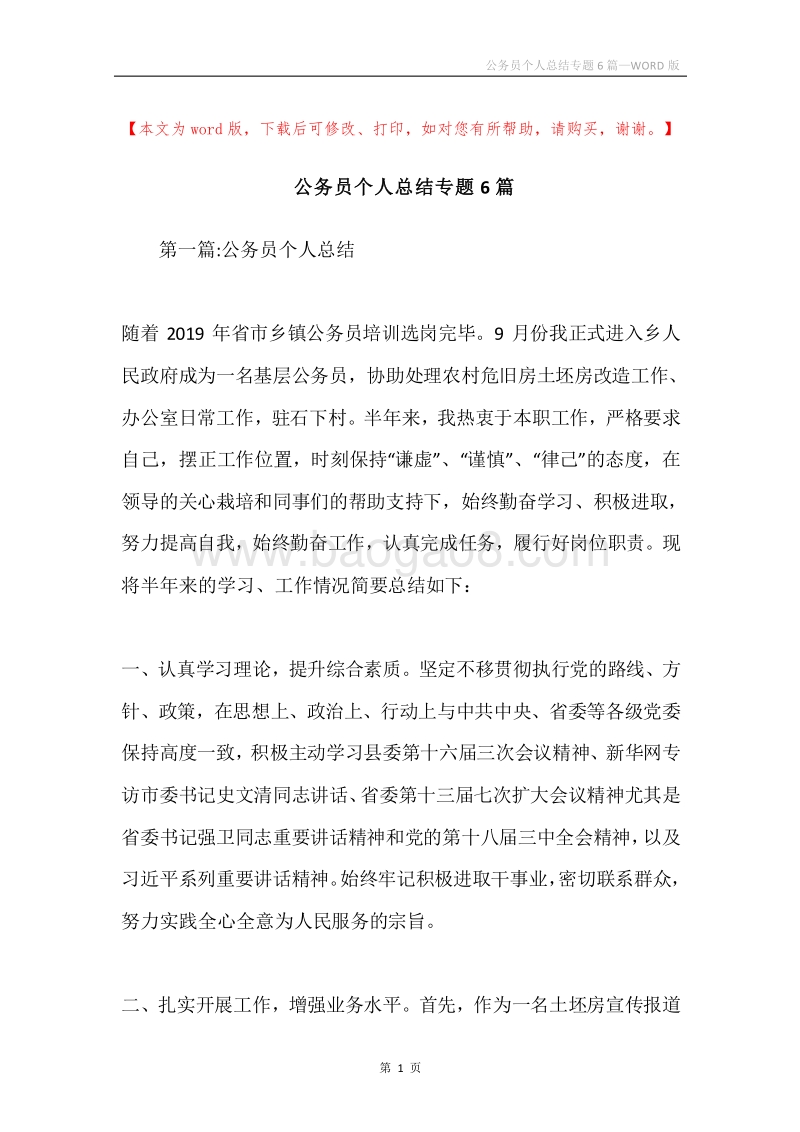 公务员个人总结专题6篇.docx_第1页