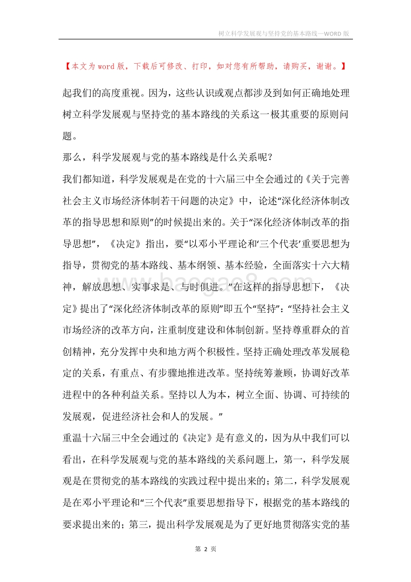 树立科学发展观与坚持党的基本路线.docx_第2页