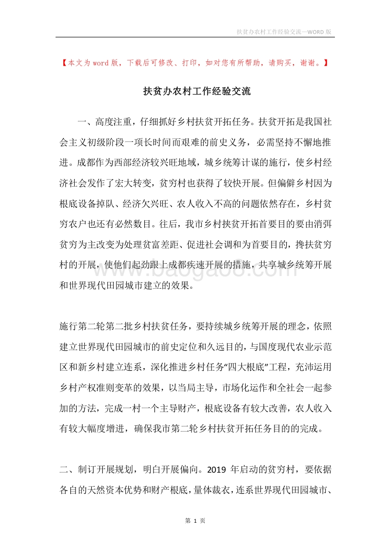 扶贫办农村工作经验交流.docx_第1页