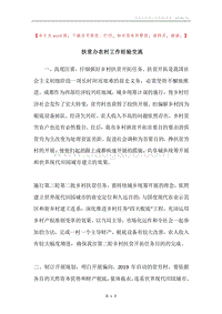 扶贫办农村工作经验交流.docx