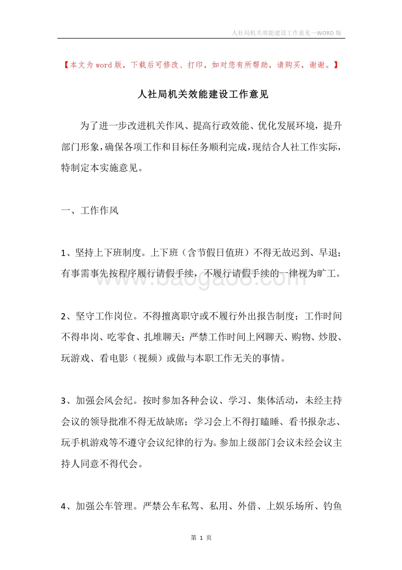 人社局机关效能建设工作意见.docx_第1页