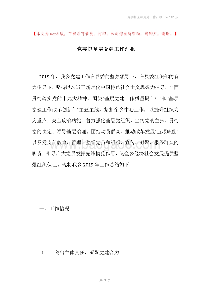 党委抓基层党建工作汇报.docx_第1页