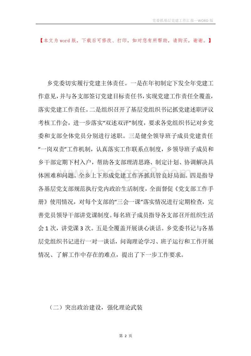 党委抓基层党建工作汇报.docx_第2页