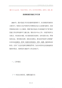 党委抓基层党建工作汇报.docx
