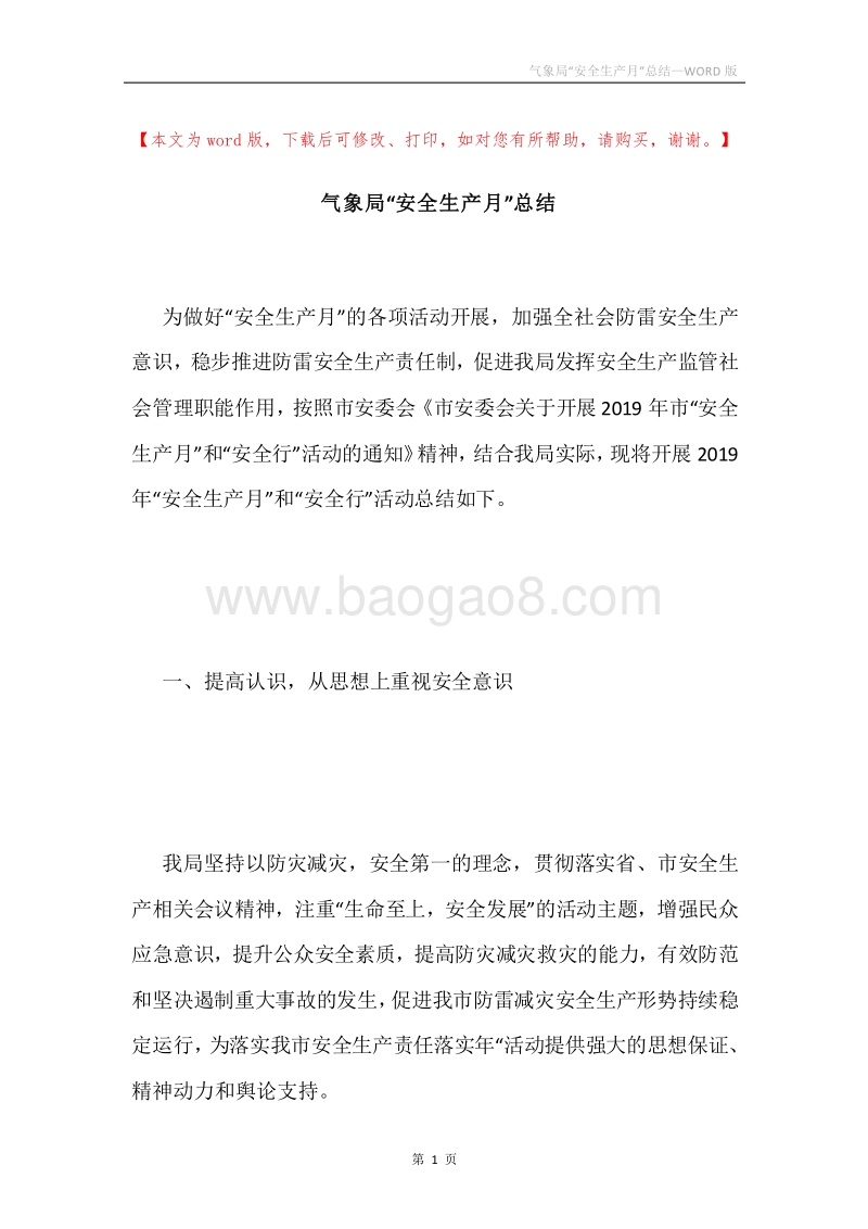气象局“安全生产月”总结.docx_第1页