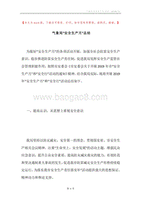 气象局“安全生产月”总结.docx