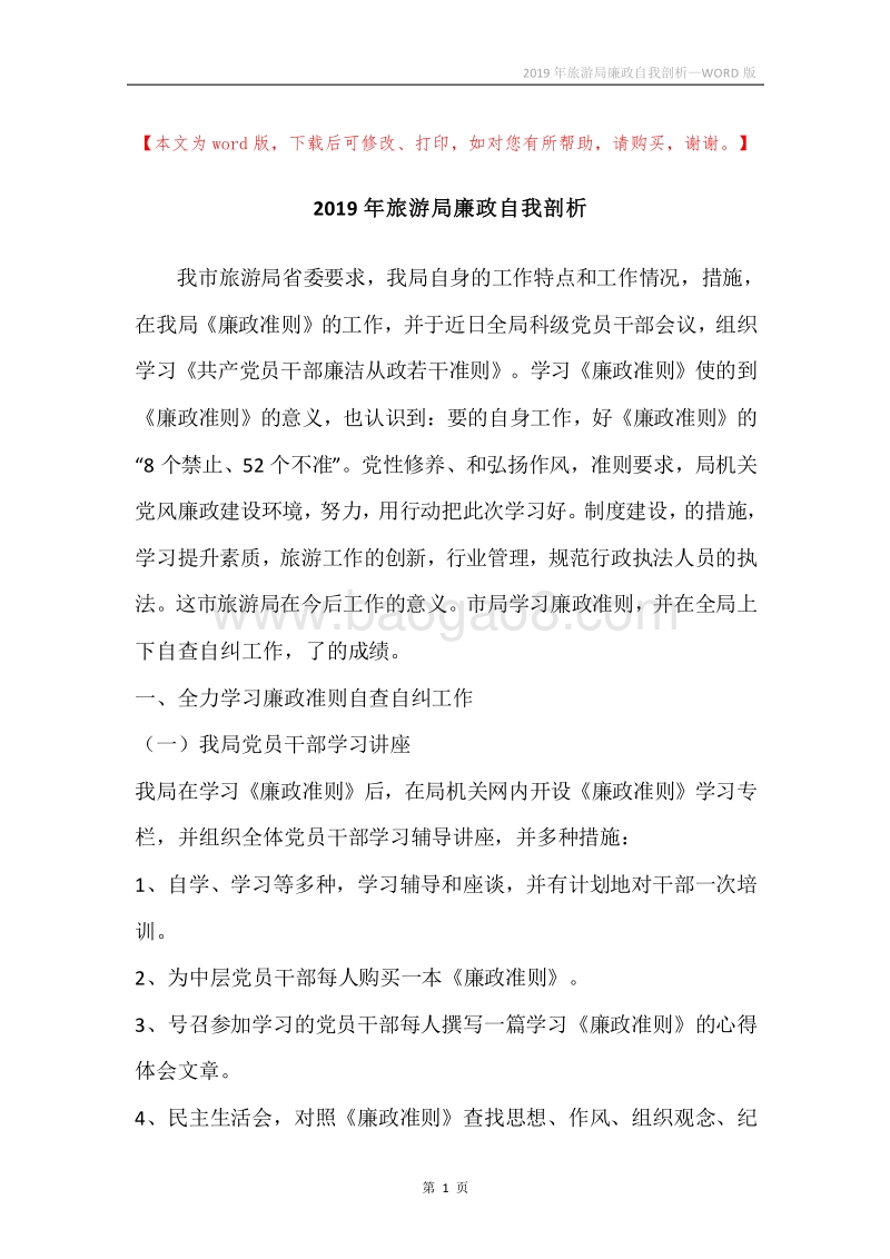 2019年旅游局廉政自我剖析.docx_第1页