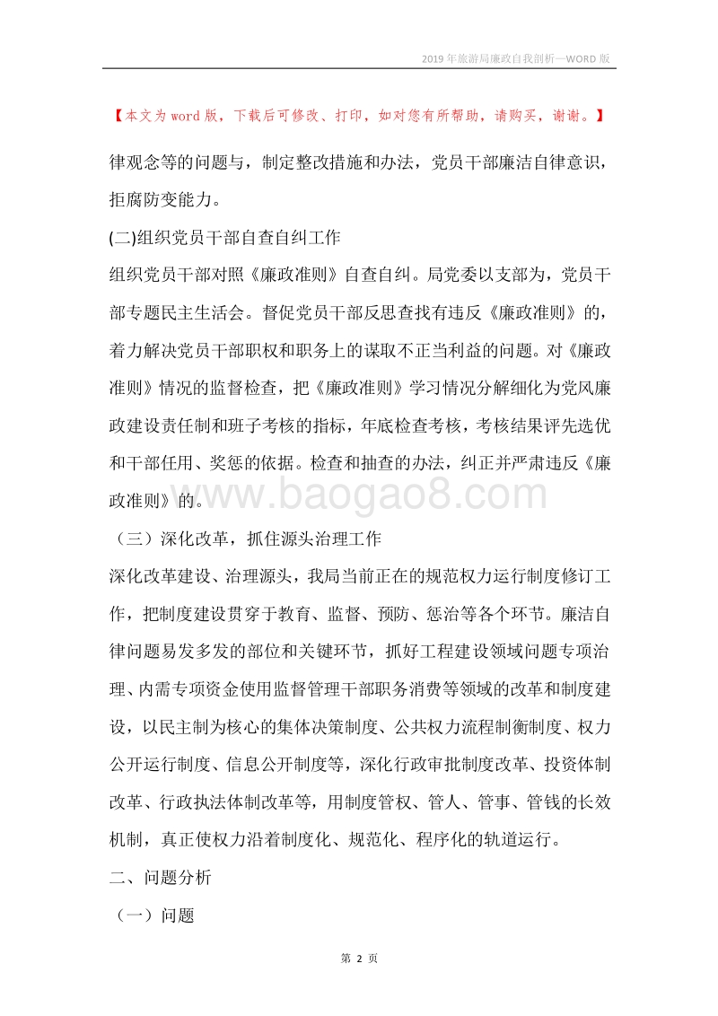 2019年旅游局廉政自我剖析.docx_第2页