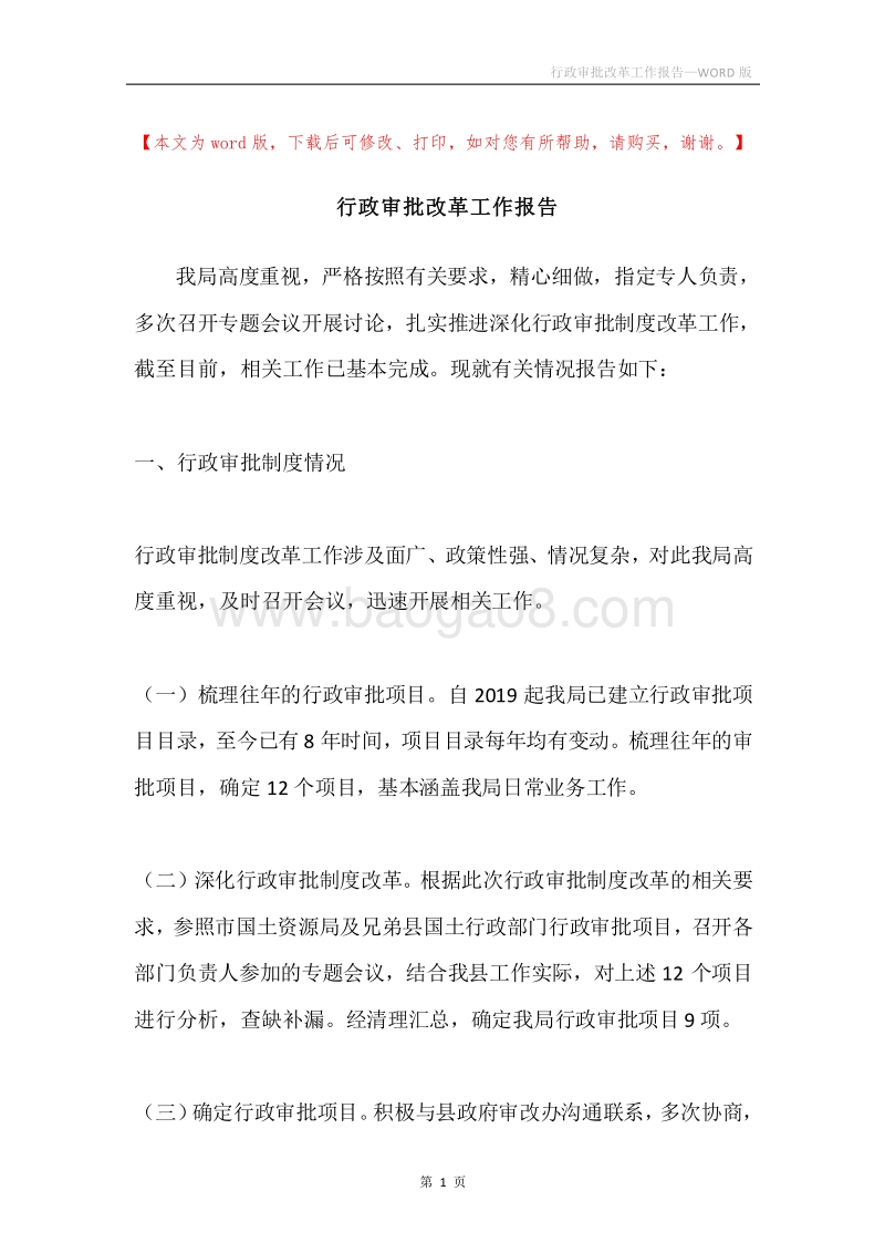 行政审批改革工作报告.docx_第1页