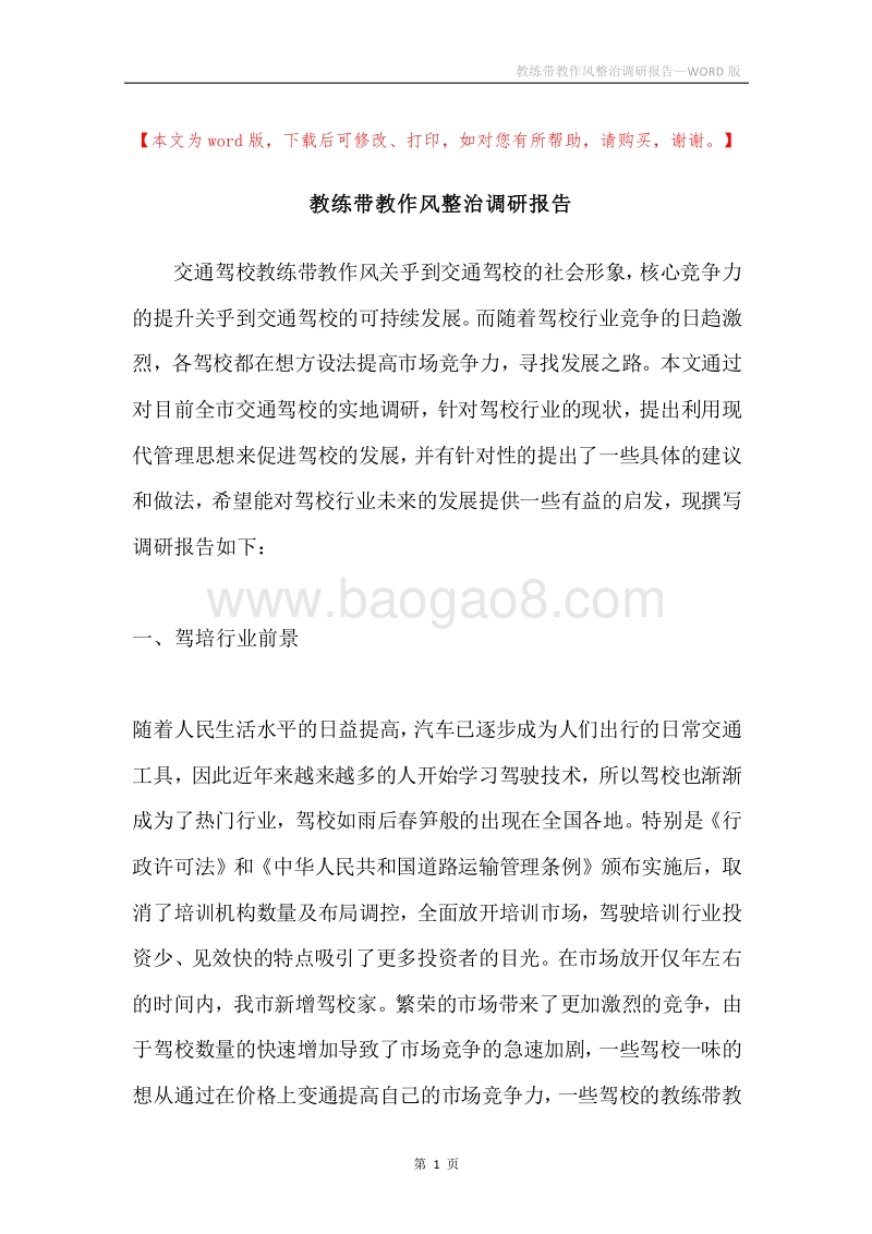 教练带教作风整治调研报告.docx_第1页
