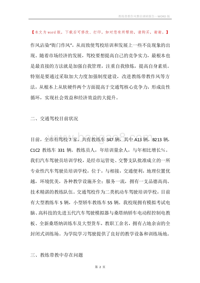 教练带教作风整治调研报告.docx_第2页