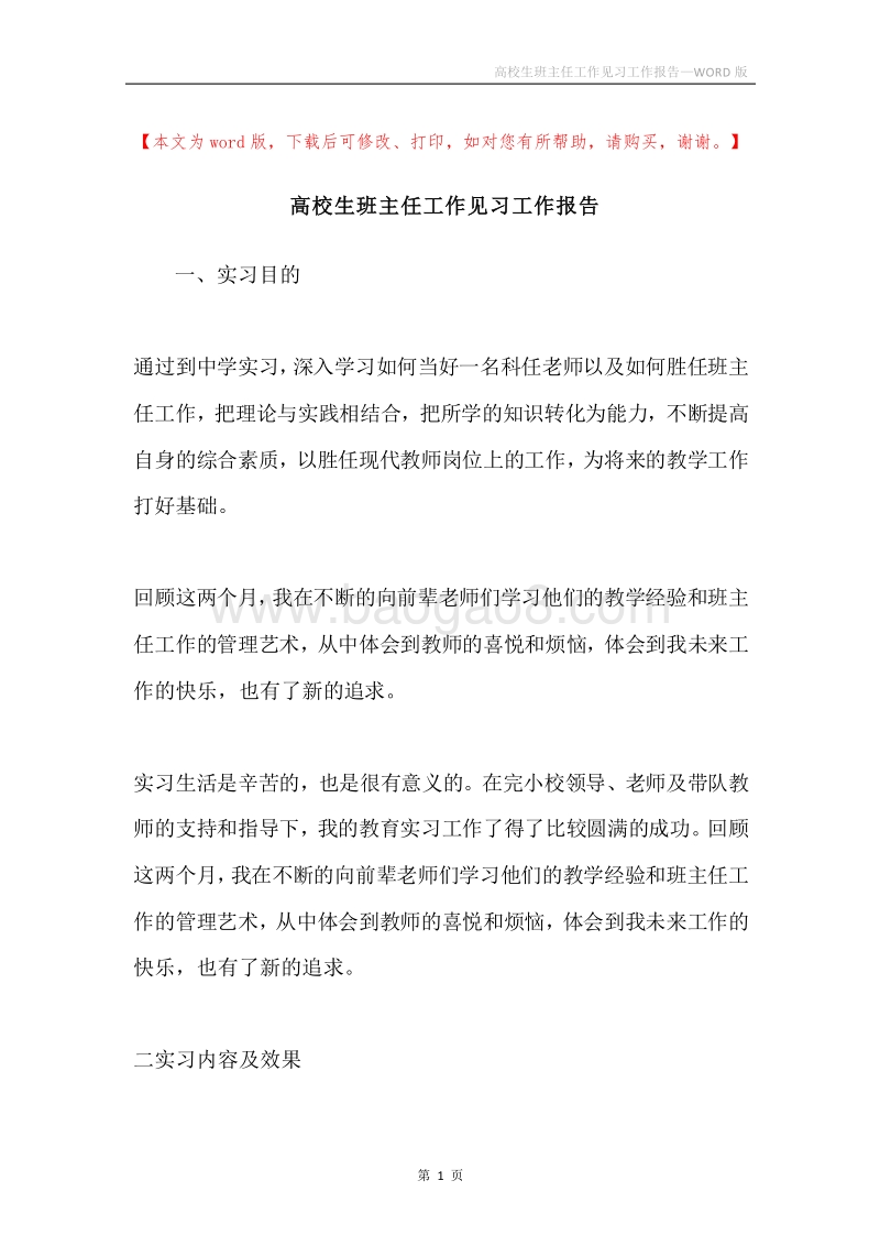 高校生班主任工作见习工作报告.docx_第1页
