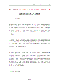 高校生班主任工作见习工作报告.docx