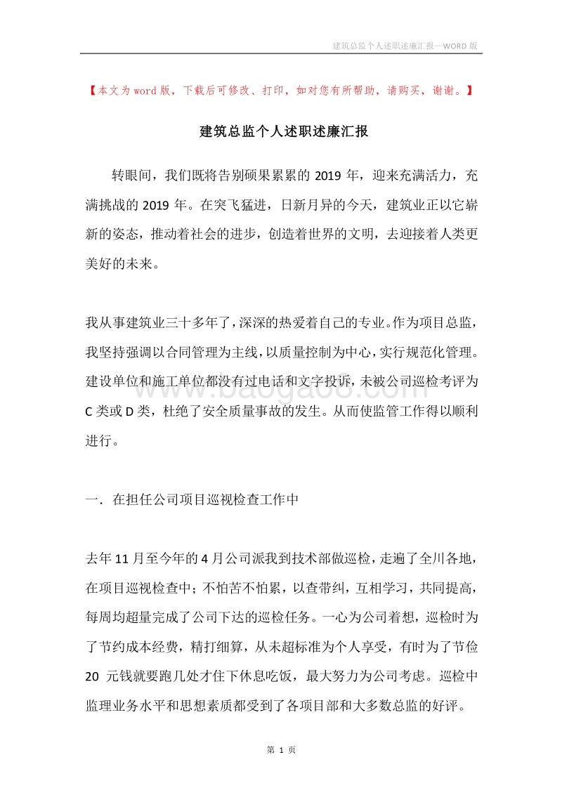 建筑总监个人述职述廉汇报.docx_第1页