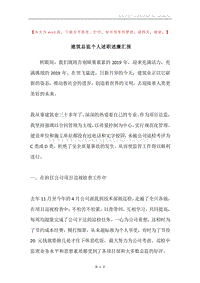 建筑总监个人述职述廉汇报.docx