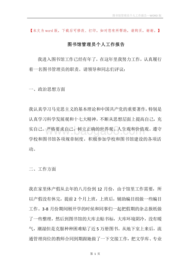图书馆管理员个人工作报告.docx_第1页