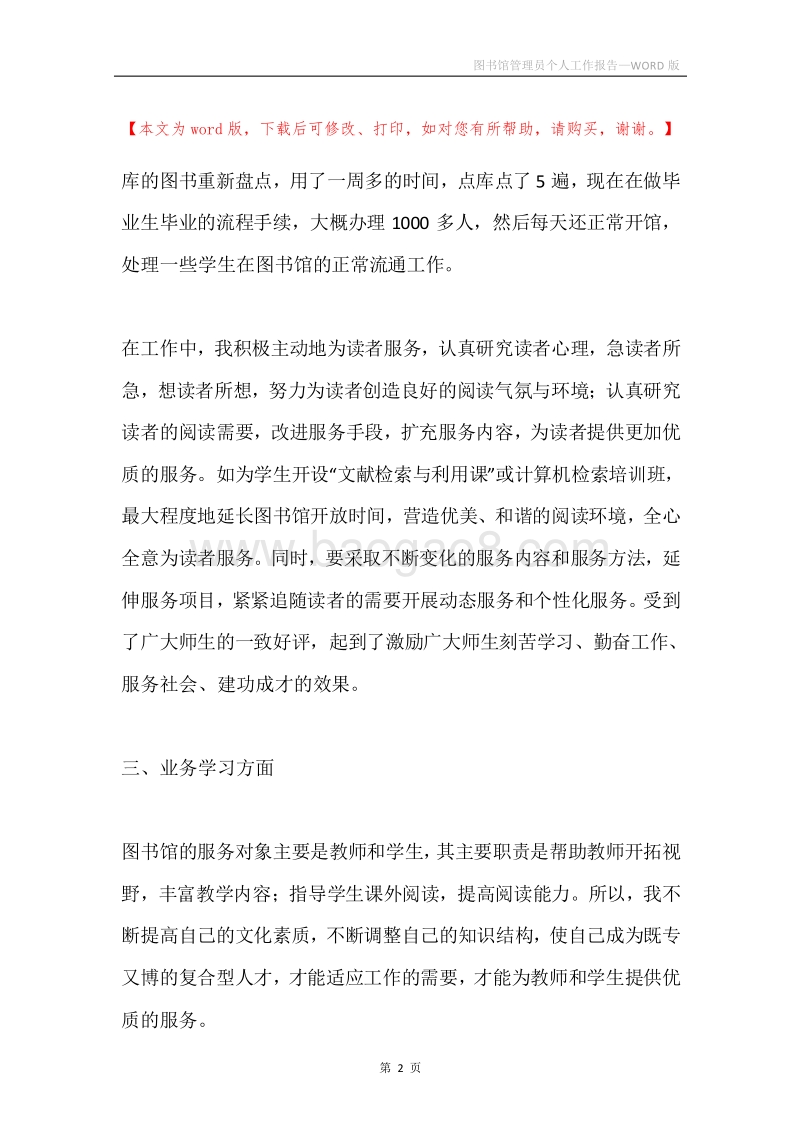 图书馆管理员个人工作报告.docx_第2页