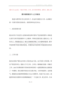 图书馆管理员个人工作报告.docx
